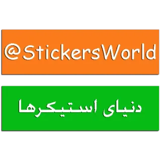 👌 @StickersWorld
دنیای استیکرها стикеры, StickersWorld, текст whatsapp sticker