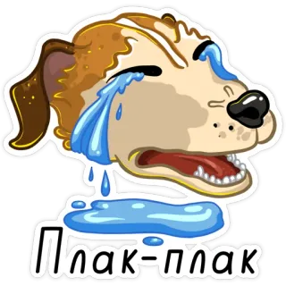 😭 Плак-плак pleurer, triste, chien, dessin animé, émotions, chien qui pleure telegram sticker