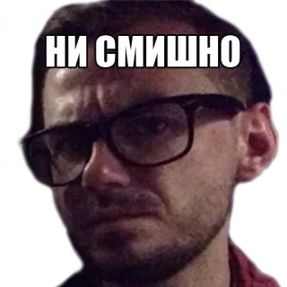😐 НИ СМЕШНО Meme, Wajah, Kacamata, Pria, Tidak lucu, Rusia, Ekspresi telegram sticker