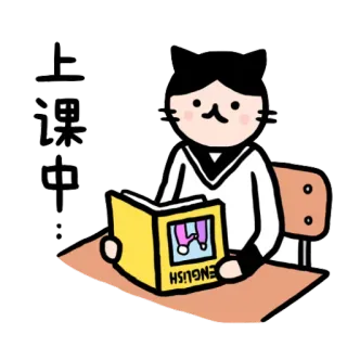 📕 上课中 kot, szkoła, książka, klasa, edukacja telegram sticker
