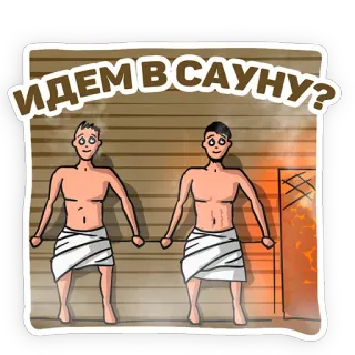 🔥 ИДЕМ В САУНУ? sauna, homens, toalhas, russo, banho russo telegram sticker