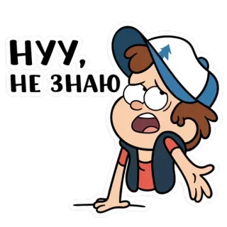 🤷‍♂️ Dipper Pines Gravity Falls НУУ, НЕ ЗНАЮ cartoon, animated, sticker, dipper pines, gravity falls, russian, text telegram sticker