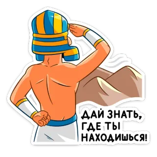 ❓ ДАЙ ЗНАТЬ, ГДЕ ТЫ НАХОДИШЬСЯ! egipcio, faraón, dibujos animados, ruso, dime dónde estás, pegatina, saludando whatsapp sticker