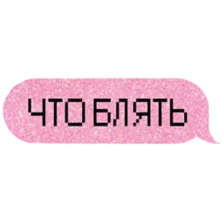 😡 ЧТО БЛЯТЬ russo, testo, volgarità, insulto telegram sticker
