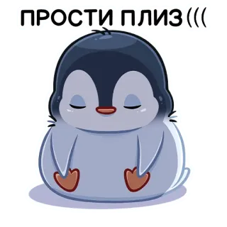 😔 ПРОСТИ ПЛИЗ((( pinguin, niedlich, entschuldigung, entschuldigung, flehend, cartoon, vogel telegram sticker