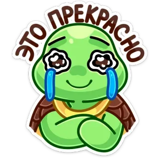😊 ЭТО ПРЕКРАСНО turtle, crying, happy, sticker, cartoon whatsapp sticker