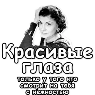 Коко Шанель telegram stickers