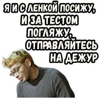 😇 Я и с Ленкой посижу, И за тестом погляжу, Отправляйтесь на дежур text, russian, blonde man, glasses, sticker telegram sticker