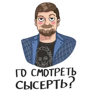 😗 ГО СМОТРЕТЬ СЫСЕРТЬ? man, cartoon, russian, sticker, character, expression telegram sticker