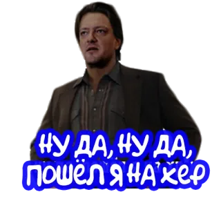 🖕 НУ ДА, НУ ДА, ПОШЁЛ Я НА ХЕР russian, phrase, insult, expression, slang telegram sticker
