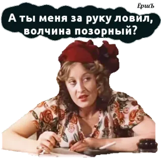 😆 А ты меня за руку ловил, волчина позорный? russo, donna, film, divertente, citazione telegram sticker