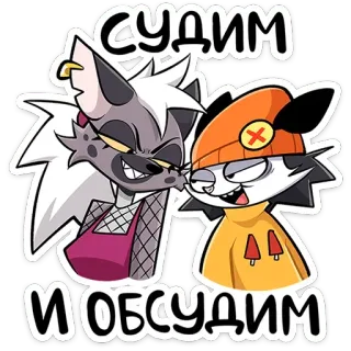 😄 СУДИМ И ОБСУДИМ Cartoon, Antropomorf, Dieren, Grappig telegram sticker