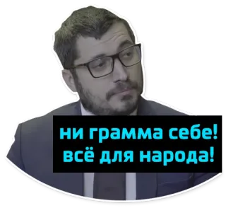 🤵 ни грамма себе! всё для народа! político, hombre, gafas, traje, ruso, gente telegram sticker