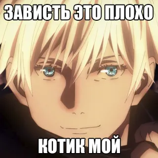 😘 ЗАВИСТЬ ЭТО ПЛОХО
КОТИК МОЙ Anime, Gojo Satoru, Manga, Russisch whatsapp sticker