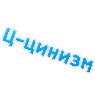 👌 Ц-Цинизм cynicism, russian, text telegram sticker
