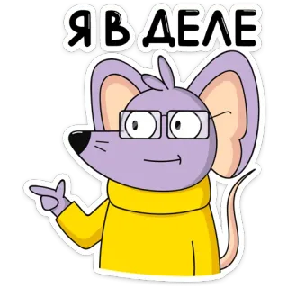 😉 Я В ДЕЛЕ topo, cartone animato, occhiali, carino, animale, adesivo telegram sticker