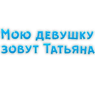 😃 Мою девушку зовут Татьяна текст, русский, имя, девушка, татьяна telegram sticker