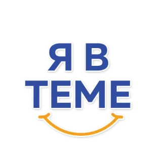 👌 Я В ТЕМЕ telegram sticker