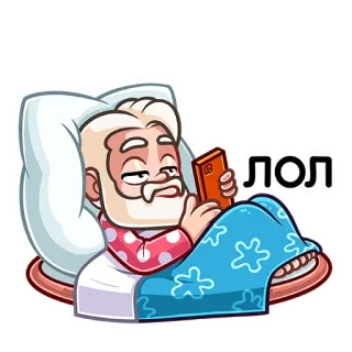 😒 ЛОЛ lol, velho, cama, smartphone, russo, expressão, engraçado telegram sticker