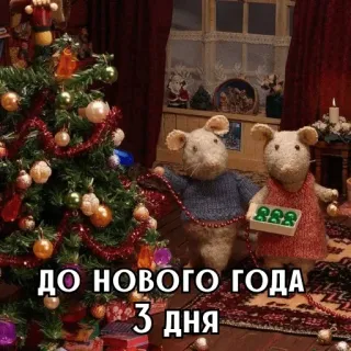 🎄 ДО НОВОГО ГОДА 3 ДНЯ nouvel an, noël, arbre, souris, fête, célébration whatsapp sticker