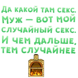 😍 ДА КАКОЙ ТАМ СЕКС.
МУЖ - ВОТ мой
СЛУЧАЙНЫЙ СЕКС.
И ЧЕМ ДАЛЬШЕ,
ТЕМ СЛУЧАЙНЕЕ telegram sticker
