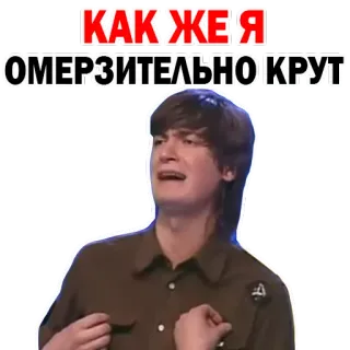 😲 КАК ЖЕ Я ОМЕРЗИТЕЛЬНО КРУТ русский, текст, стикер, мужчина, оскорбительный whatsapp sticker