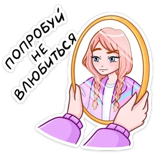 😍 ПОПРОБУЙ
НЕ
ВЛЮБИТЬСЯ девушка, зеркало, мультфильм, человек, портрет, розовые волосы telegram sticker