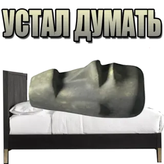 😴 УСТАЛ ДУМАТЬ müde, denken, bett, stein, russisch telegram sticker