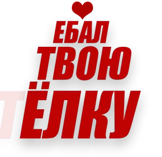 😝 ЕБАЛ ТВОЮ ТЁЛКУ ofensivo, rude, texto, russo telegram sticker