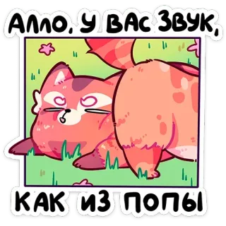 😑 Алло, у вас звук, как из попы cat, russian, insulting, offensive, cartoon, humor, rude telegram sticker