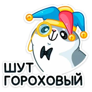 🤡 ШУТ ГОРОХОВЫЙ 小丑, 猫, 卡通, 搞笑, 帽子, 领结 telegram sticker