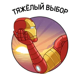 🤯 Iron Man ТЯЖЁЛЫЙ ВЫБОР Homem de Ferro, Marvel, Super-herói, Desenho animado, Escolha, difícil, Adesivo telegram sticker