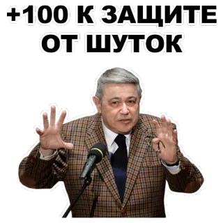 😇 +100 К ЗАЩИТЕ ОТ ШУТОК homem, microfone, discurso, proteção, piadas, defesa, russo telegram sticker
