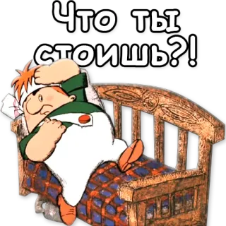 ❔ Что ты стоишь?! Мультфильм, Кровать, Лежит, Спрашивает, Русский whatsapp sticker