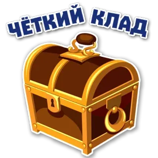 😠 ЧЁТКИЙ КЛАД treasure chest, gold, cartoon, pirate, wealth, treasure telegram sticker