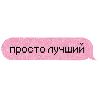 😍 просто лучший telegram sticker