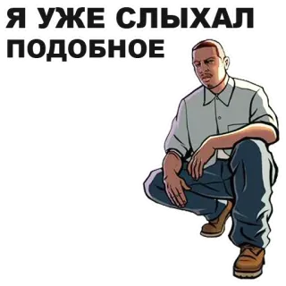 🙅 CJ Grand Theft Auto: San Andreas Я УЖЕ СЛЫХАЛ ПОДОБНОЕ Grand Theft Auto, CJ, San Andreas, Gra wideo, Meme, Rosyjski, Już to słyszałem, GTA telegram sticker