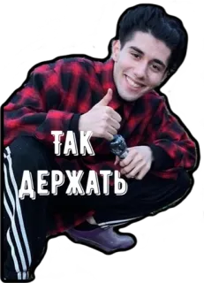 👍 ТАК ДЕРЖАТЬ русский, мужчина, на корточках, большой палец вверх, позитивный, поддержка whatsapp sticker
