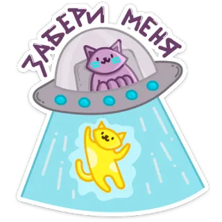🤝 ЗАБЕРИ МЕНЯ alien, cat, ufo, funny, cute, sticker telegram sticker