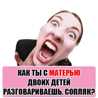 😡 КАК ТЫ С МАТЕРЬЮ ДВОИХ ДЕТЕЙ РАЗГОВАРИВАЕШЬ, СОПЛЯК? người phụ nữ tức giận, văn bản, la hét, sự xúc phạm, mẹ telegram sticker