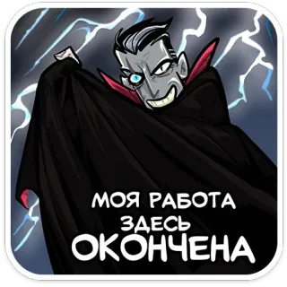 😈 МОЯ РАБОТА ЗДЕСЬ ОКОНЧЕНА cartoon, vampire, monster, supernatural, lightning whatsapp sticker