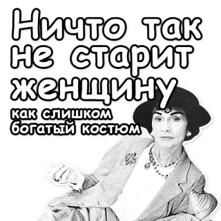 👵 Coco Chanel Ничто так не старит женщину как слишком богатый костюм coco chanel, moda, cytat, rosyjski, styl telegram sticker