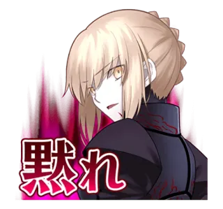 😨 Saber Alter Fate/stay night 黙れ アニメ, 女の子, 怒り, Fate, セイバー telegram sticker