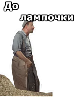 😀 До лампочки Russisch, Zegswijze, Uitdrukking whatsapp sticker