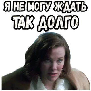 😤 Я НЕ МОГУ ЖДАТЬ ТАК ДОЛГО mujer, texto, ruso whatsapp sticker