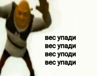 🕺 Shrek вес упади
вес упади
вес упади
вес упади ミーム, ダンス, アニメ telegram sticker