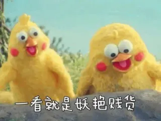 😒 一看就是妖艳贱货 chicks, funny, cute, birds, cartoon telegram sticker