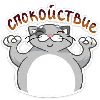 😊 спокойствие 猫, 和平, 平静, 放松, 瑜伽, 冥想 telegram sticker