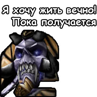 🧛‍♀ Я хочу жить вечно! Пока получается telegram sticker