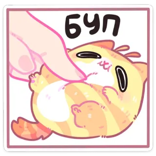 🙃 БУП cat, pet, cute, animal, hand, kitten, funny telegram sticker